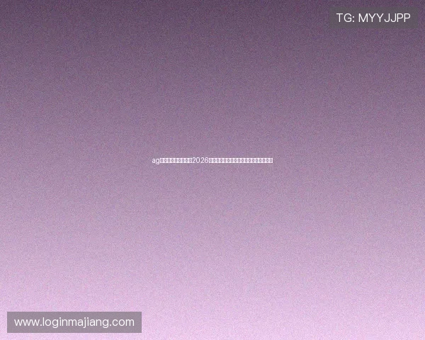 ag九游客户端官网聚焦2026世界杯明星球员表现与最佳阵容推荐分析