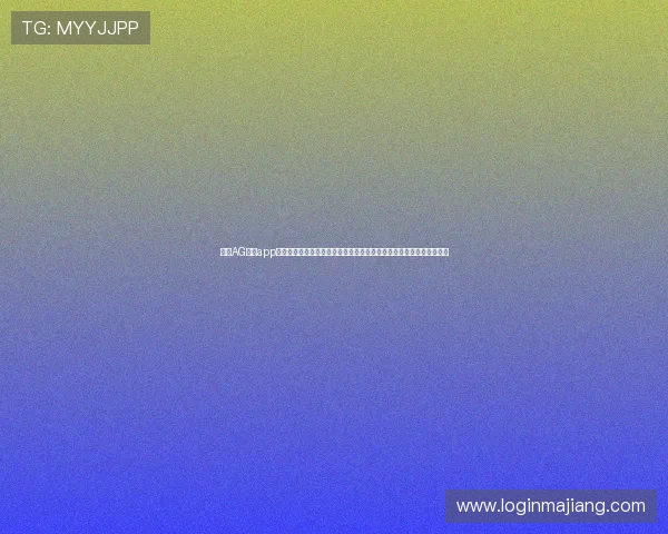 利用AG手机app官网获取最新游戏攻略与技巧，助力玩家在游戏中取得更优成绩与成就