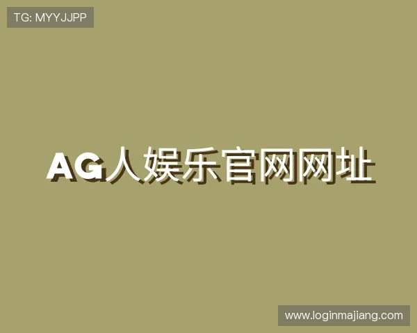 发现ag人娱乐官网网址